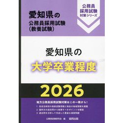 愛知県の大学卒業程度〈'26年度版〉(愛知県の公務員採用試験(教養試験)―公務員採用試験対策シリーズ) [単行本]