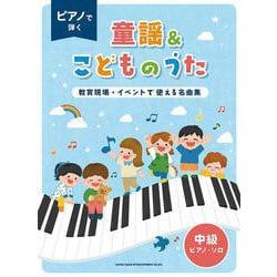 ピアノで弾く童謡&こどものうた ～教育現場・イベントで使える（中級ピアノ・ソロ） [単行本]