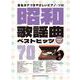 昭和歌謡曲ベストヒッツ70（音名カナつきやさしいピアノ・ソロ） [単行本]