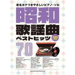 昭和歌謡曲ベストヒッツ70（音名カナつきやさしいピアノ・ソロ） [単行本]