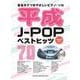 平成J-POPベストヒッツ70（音名カナつきやさしいピアノ・ソロ） [単行本]