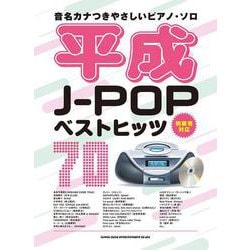 平成J-POPベストヒッツ70（音名カナつきやさしいピアノ・ソロ） [単行本]