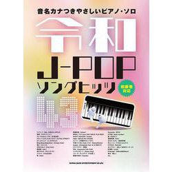 令和J-POPソングヒッツ43（音名カナつきやさしいピアノ・ソロ） [単行本]