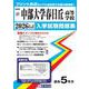 中部大学春日丘高等学校 2026年春受験用（愛知県国立・私立高等学校入学試験問題集 27） [全集叢書]