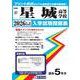星城高等学校 2026年春受験用（愛知県国立・私立高等学校入学試験問題集 37） [全集叢書]