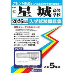 星城高等学校 2026年春受験用（愛知県国立・私立高等学校入学試験問題集 37） [全集叢書]