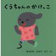 くうちゃんのかけっこ [絵本]