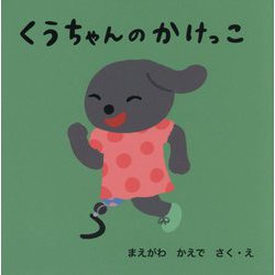 くうちゃんのかけっこ [絵本]