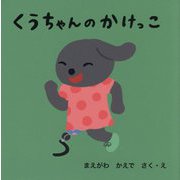 くうちゃんのかけっこ [絵本]