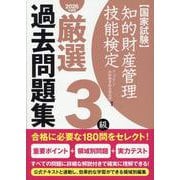 知的財産管理技能検定3級厳選過去問題集－国家試験 [単行本]