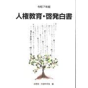 人権教育・啓発白書 [単行本]