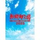 熱闘甲子園 2025 ～第107回大会 48試合完全収録～ [DVD]