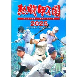 ヨドバシ.com - 熱闘甲子園 2025 ～第107回大会 全試合完全収録