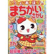 いっしょにあそぼう!まちがいさがし 2025年 10月号 [雑誌]