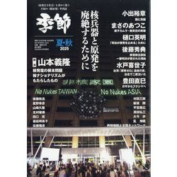 増刊紙の爆弾 季節 2025夏秋 2025年 09月号 [雑誌]