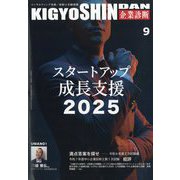 企業診断 2025年 09月号 [雑誌]