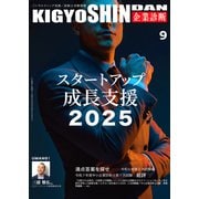 企業診断 2025年 09月号 [雑誌]
