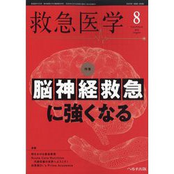 救急医学 2025年 08月号 [雑誌]