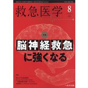 救急医学 2025年 08月号 [雑誌]
