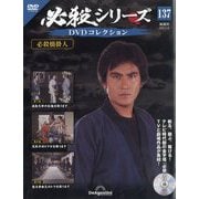 必殺シリーズDVDコレクション 2025年 9/16号 (137) [雑誌]