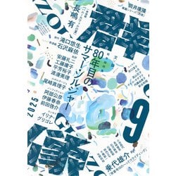 群像 2025年 09月号 [雑誌]