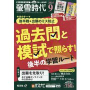 螢雪時代 2025年 09月号 [雑誌]
