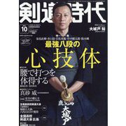 剣道時代 2025年 10月号 [雑誌]