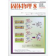 固体物理 2025年 08月号 [雑誌]