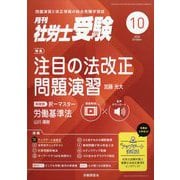 月刊 社労士受験 2025年 10月号 [雑誌]