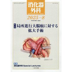 消化器外科 2025年 08月号 [雑誌]