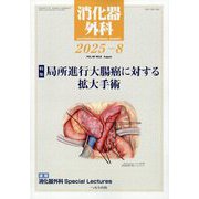 消化器外科 2025年 08月号 [雑誌]
