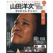 山田洋次名作映画DVDコレクション 2025年 9/16号 (4) [雑誌]