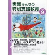 実践みんなの特別支援教育 2025年 09月号 [雑誌]