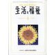 生活と福祉 2025年 08月号 [雑誌]
