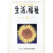 生活と福祉 2025年 08月号 [雑誌]