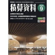 積算資料 2025年 09月号 [雑誌]