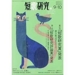 短歌研究 2025年 10月号 [雑誌]