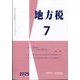 地方税 2025年 07月号 [雑誌]