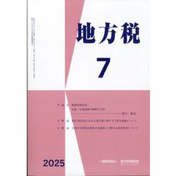 地方税 2025年 07月号 [雑誌]