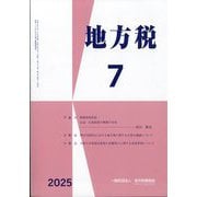 地方税 2025年 07月号 [雑誌]