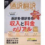 通訳翻訳ジャーナル 2025年 10月号 [雑誌]