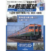 鉄道前面展望DVDコレクション 2025年 9/16号 (2) [雑誌]