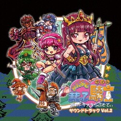 みんなでまもって騎士～姫のトキメキらぷそでぃ～サウンドトラック VOL.2