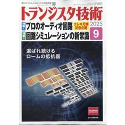 トランジスタ技術 (Transistor Gijutsu) 2025年 09月号 [雑誌]