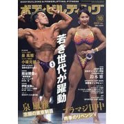 ボディビルディング 2025年 10月号 [雑誌]