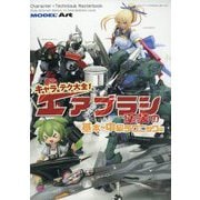 MODEL Art(モデル アート)増刊 キャラ×テク大全エアブラシ塗装基本～中級テクニック編 2025年 09月号 [雑誌]