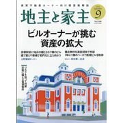 地主と家主 2025年 09月号 [雑誌]