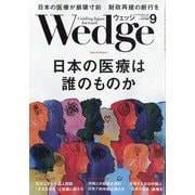 Wedge(ウエッジ) 2025年 09月号 [雑誌]