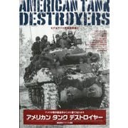艦船模型スペシャル別冊 モデルアート実車資料集2 アメリカンタンク デストロイヤー 2025年 09月号 [雑誌]