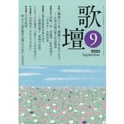 歌壇 2025年 09月号 [雑誌]